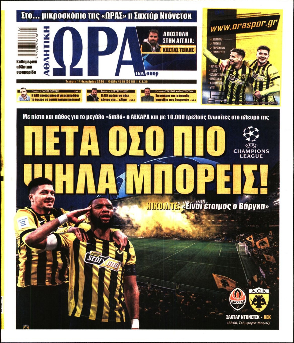 Πρωτοσέλιδο Εφημερίδας - Ώρα για Σπόρ - 2026-10-14