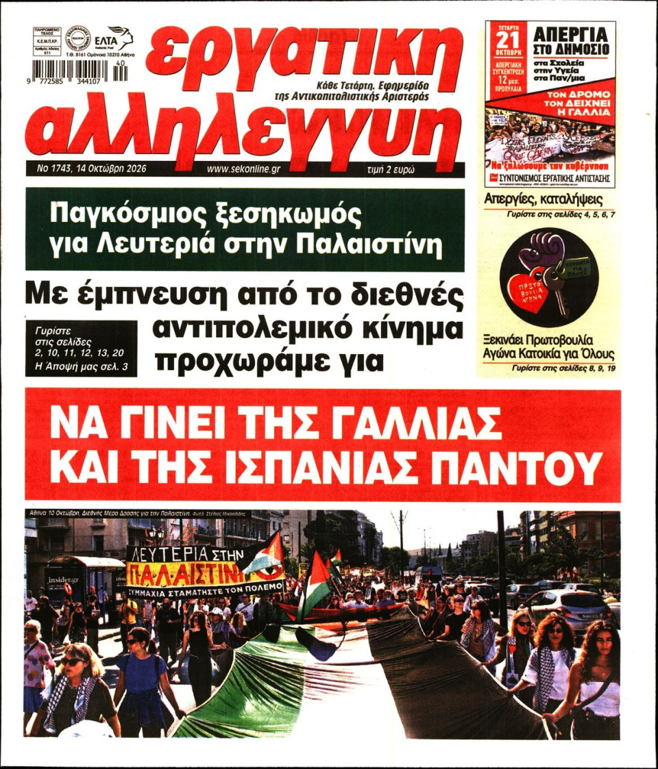 Πρωτοσέλιδο Εφημερίδας - Εργατική Αλληλεγγύη - 2026-10-14