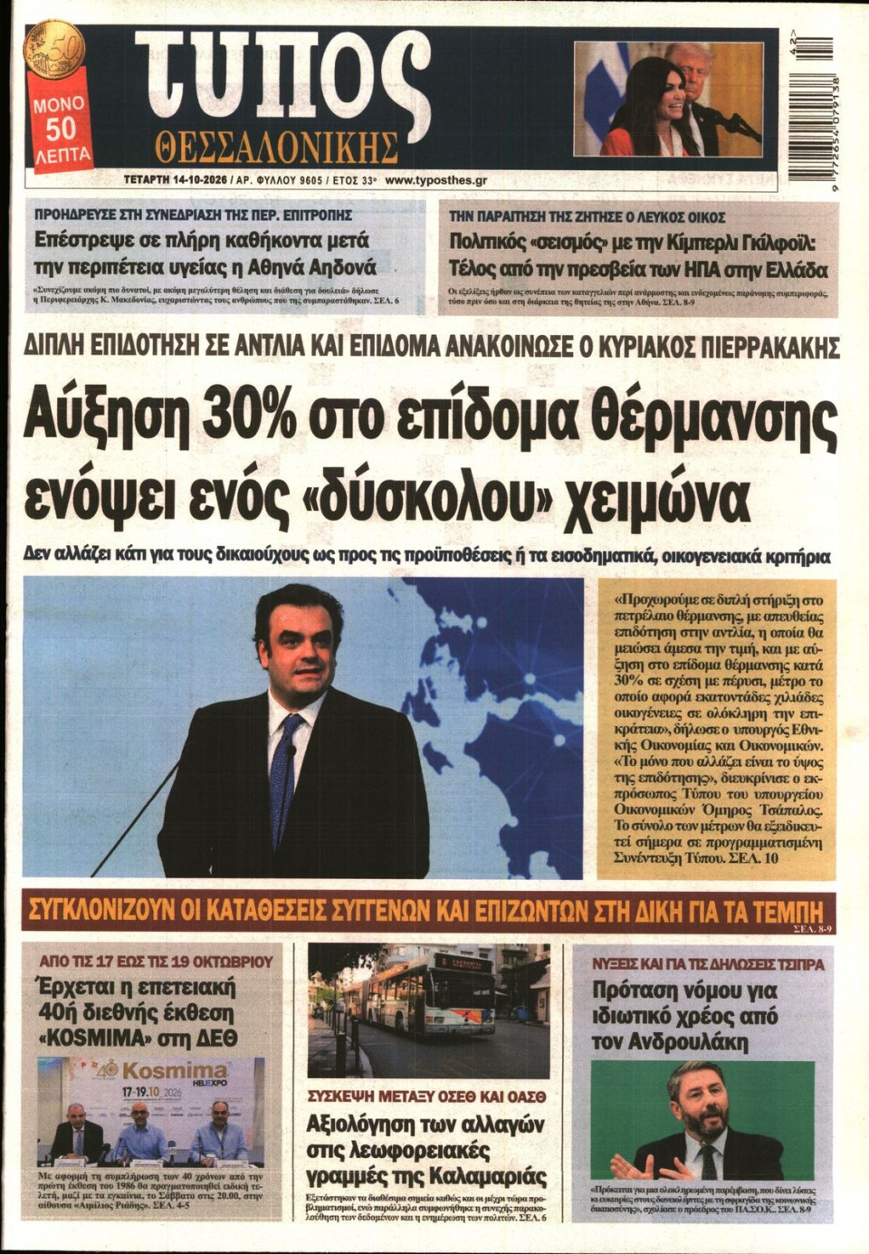 Πρωτοσέλιδο Εφημερίδας - Τύπος Θεσσαλονίκης - 2026-10-14