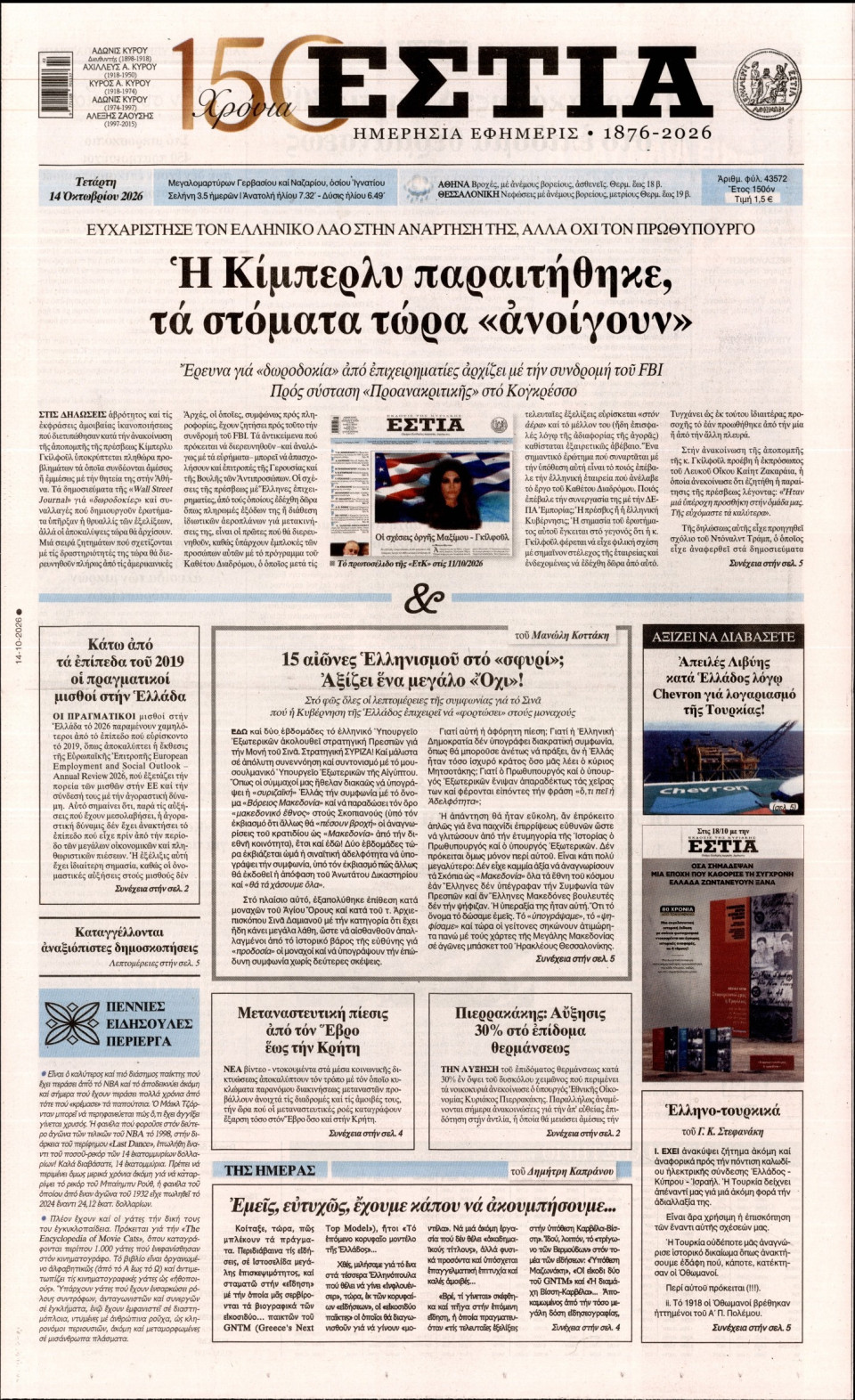 Πρωτοσέλιδο Εφημερίδας - Εστία - 2026-10-14