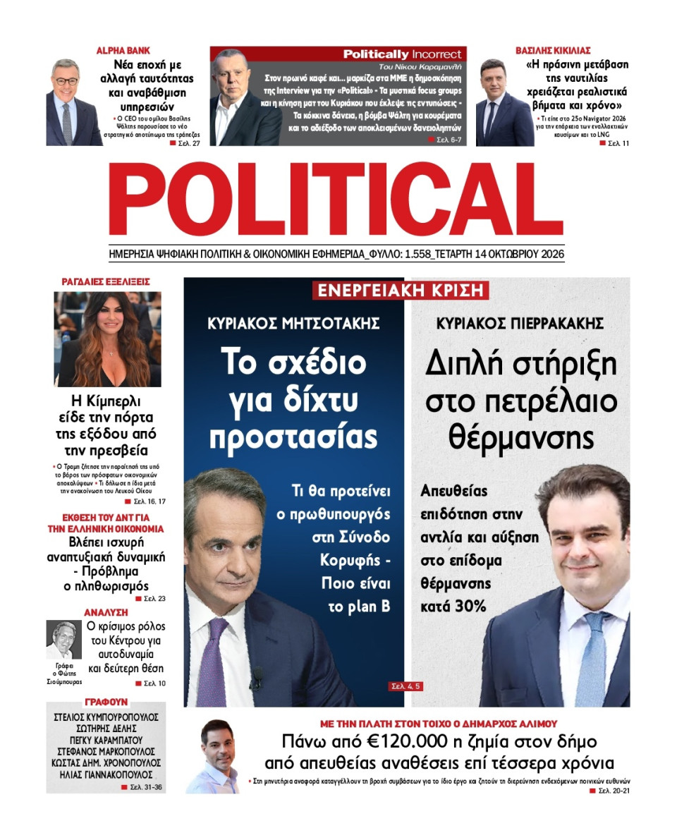 Πρωτοσέλιδο Εφημερίδας - Political - 2026-10-14