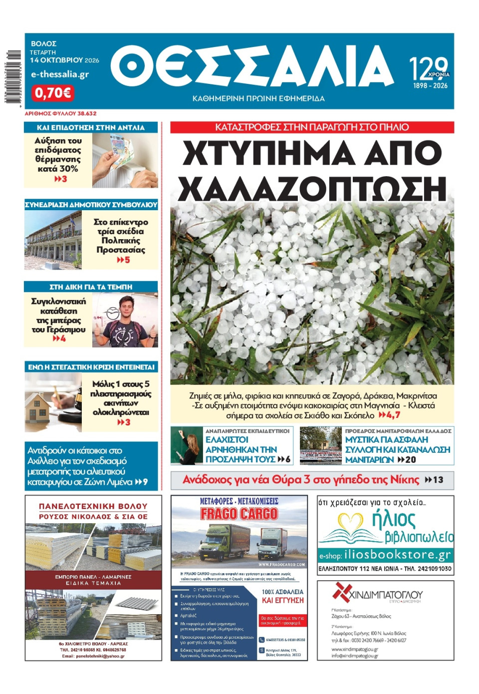 Πρωτοσέλιδο Εφημερίδας - Θεσσαλία Βόλου - 2026-10-14