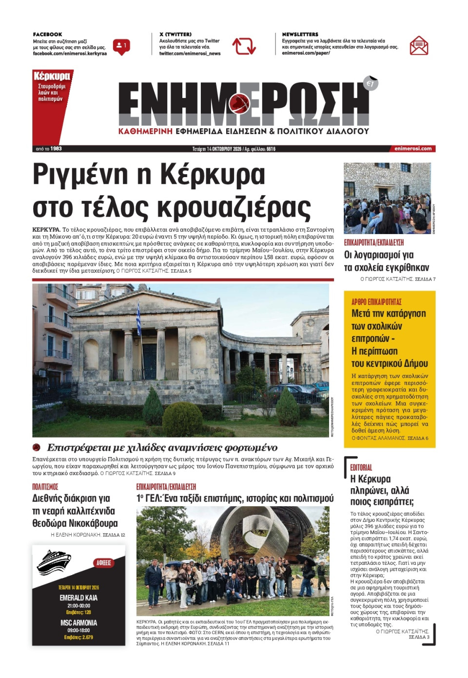 Πρωτοσέλιδο Εφημερίδας - Ενημέρωση Κέρκυρας - 2026-10-14