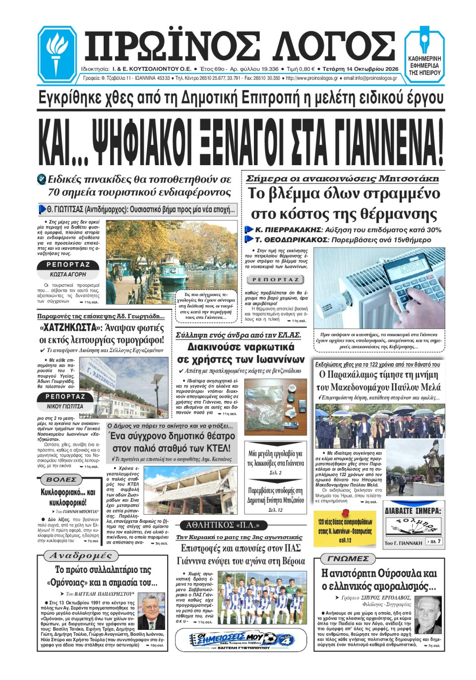 Πρωτοσέλιδο Εφημερίδας - Πρωινός Λόγος Ιωαννίνων - 2026-10-14