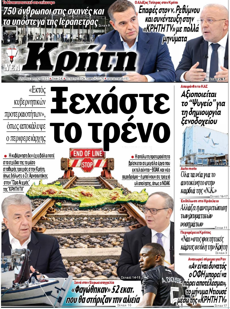 Πρωτοσέλιδο Εφημερίδας - Νέα Κρήτη Ηρακλείου - 2026-10-14