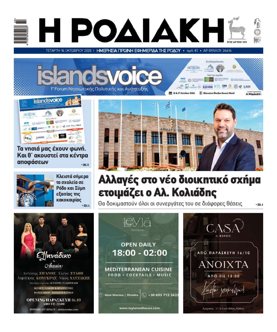 Πρωτοσέλιδο Εφημερίδας - Ροδιακή - 2026-10-14