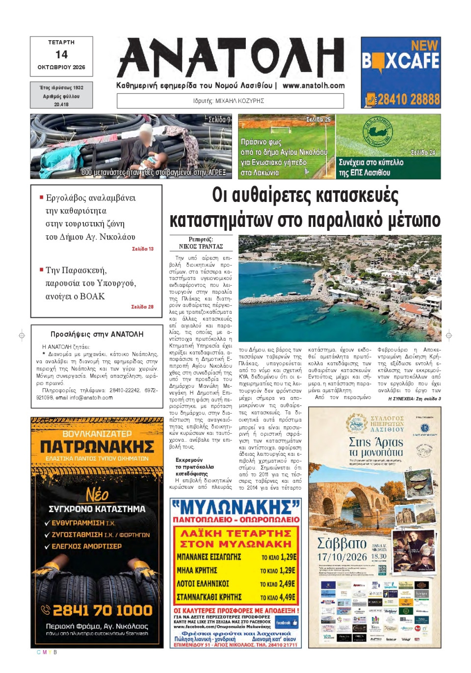 Πρωτοσέλιδο Εφημερίδας - Ανατολή Λασιθείου - 2026-10-14