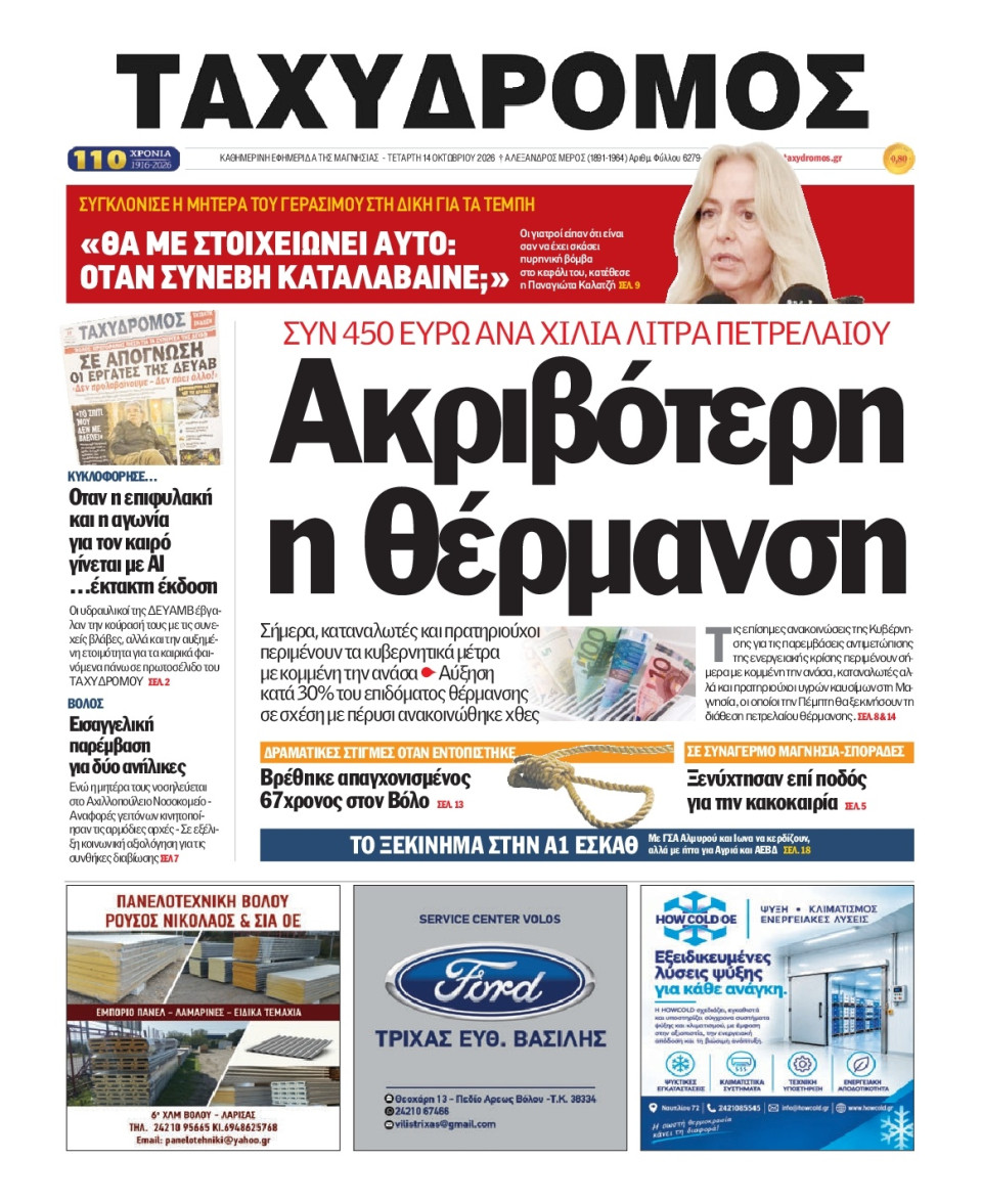 Πρωτοσέλιδο Εφημερίδας - Ταχυδρόμος Μαγνησίας - 2026-10-14