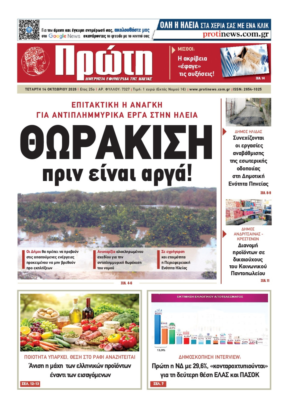 Πρωτοσέλιδο Εφημερίδας - Πρώτη Ηλείας - 2026-10-14