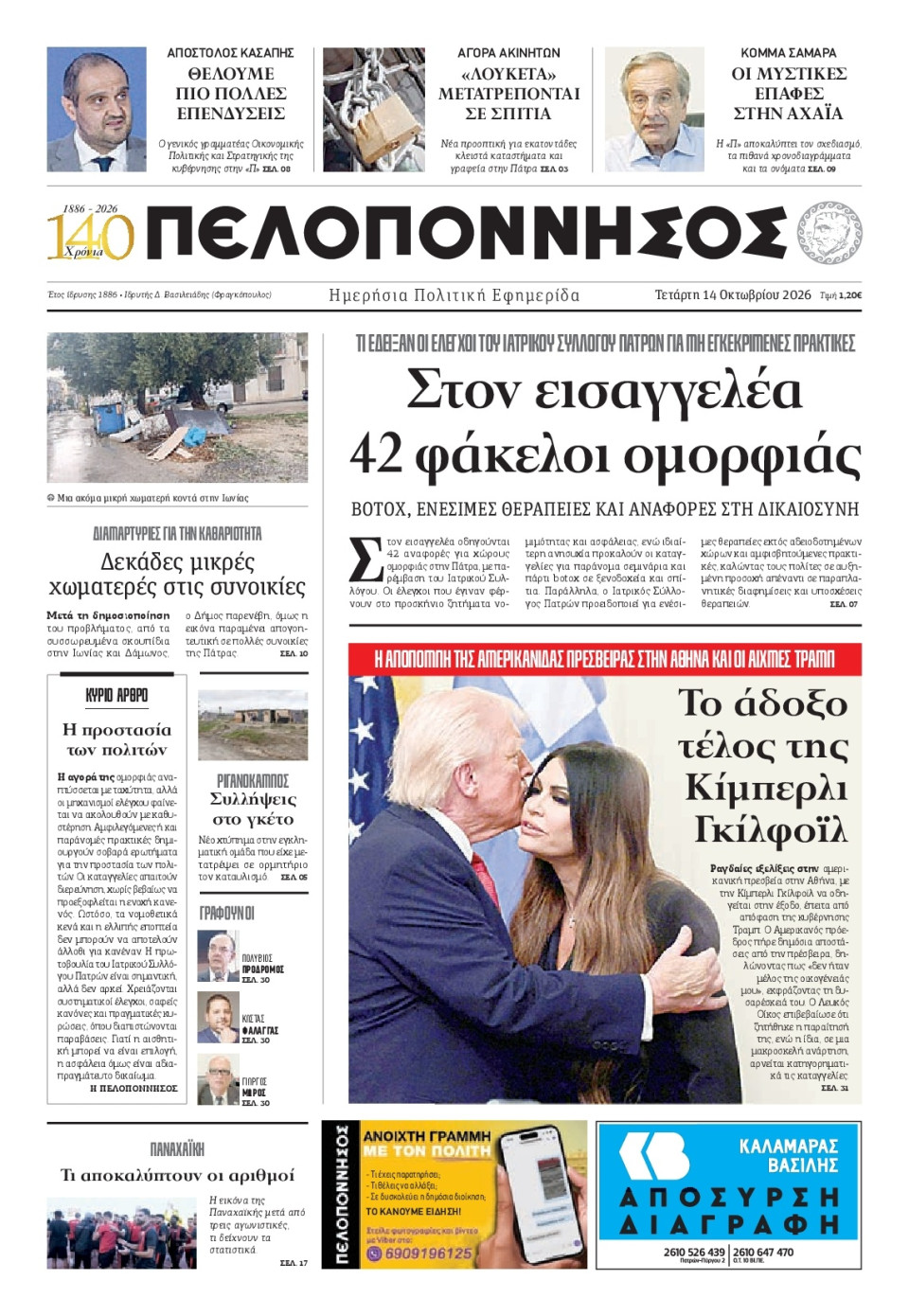 Πρωτοσέλιδο Εφημερίδας - Πελοπόννησος - 2026-10-14