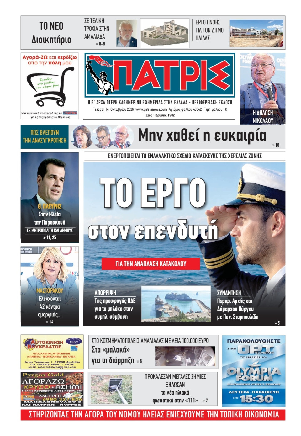 Πρωτοσέλιδο Εφημερίδας - Πατρίς Πύργου - 2026-10-14