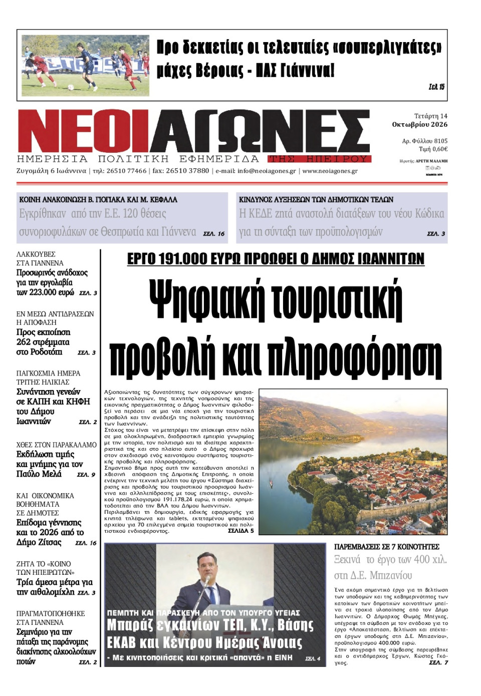 Πρωτοσέλιδο Εφημερίδας - Νέοι Αγώνες Ηπείρου - 2026-10-14