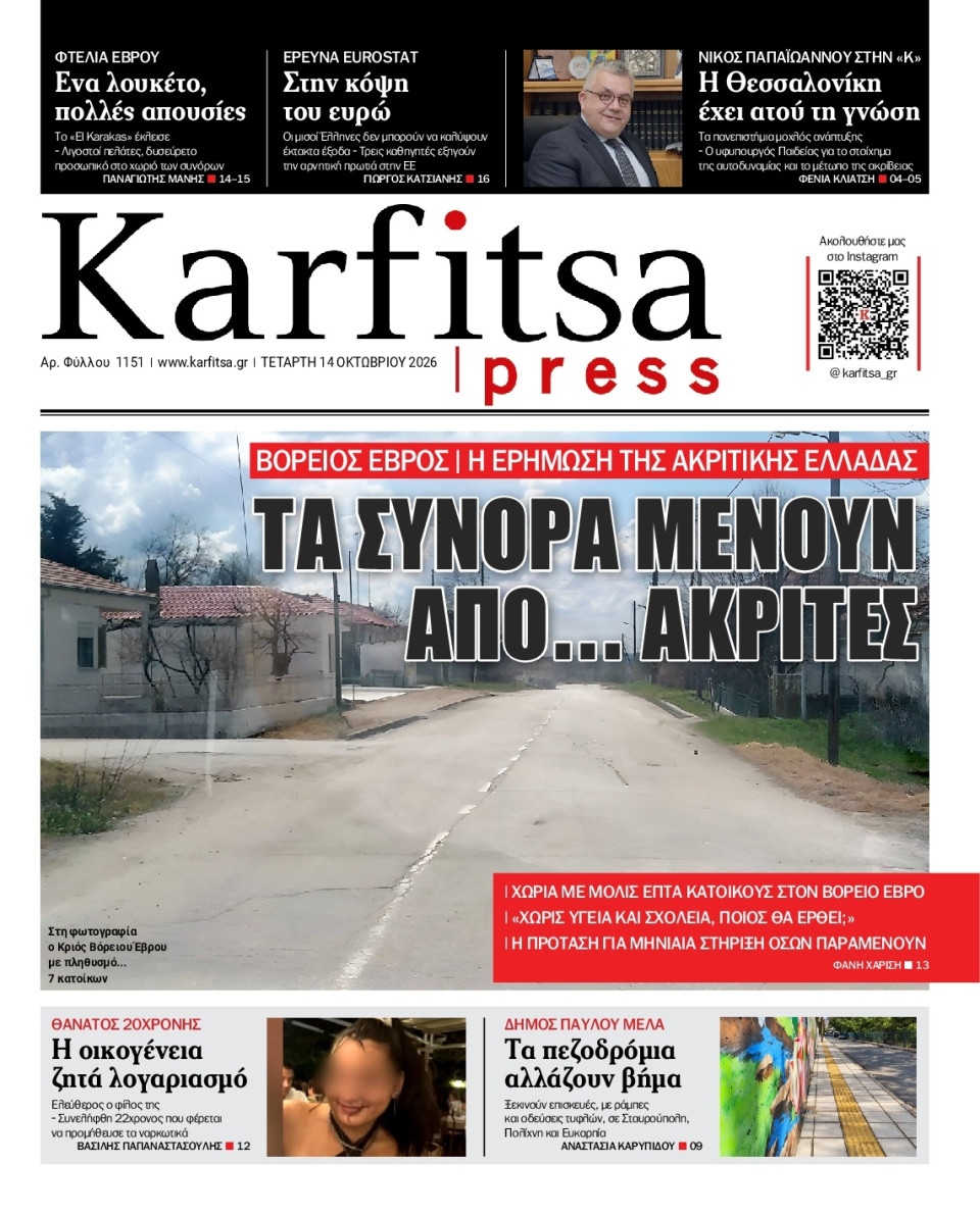 Πρωτοσέλιδο Εφημερίδας - Karfitsa - 2026-10-14