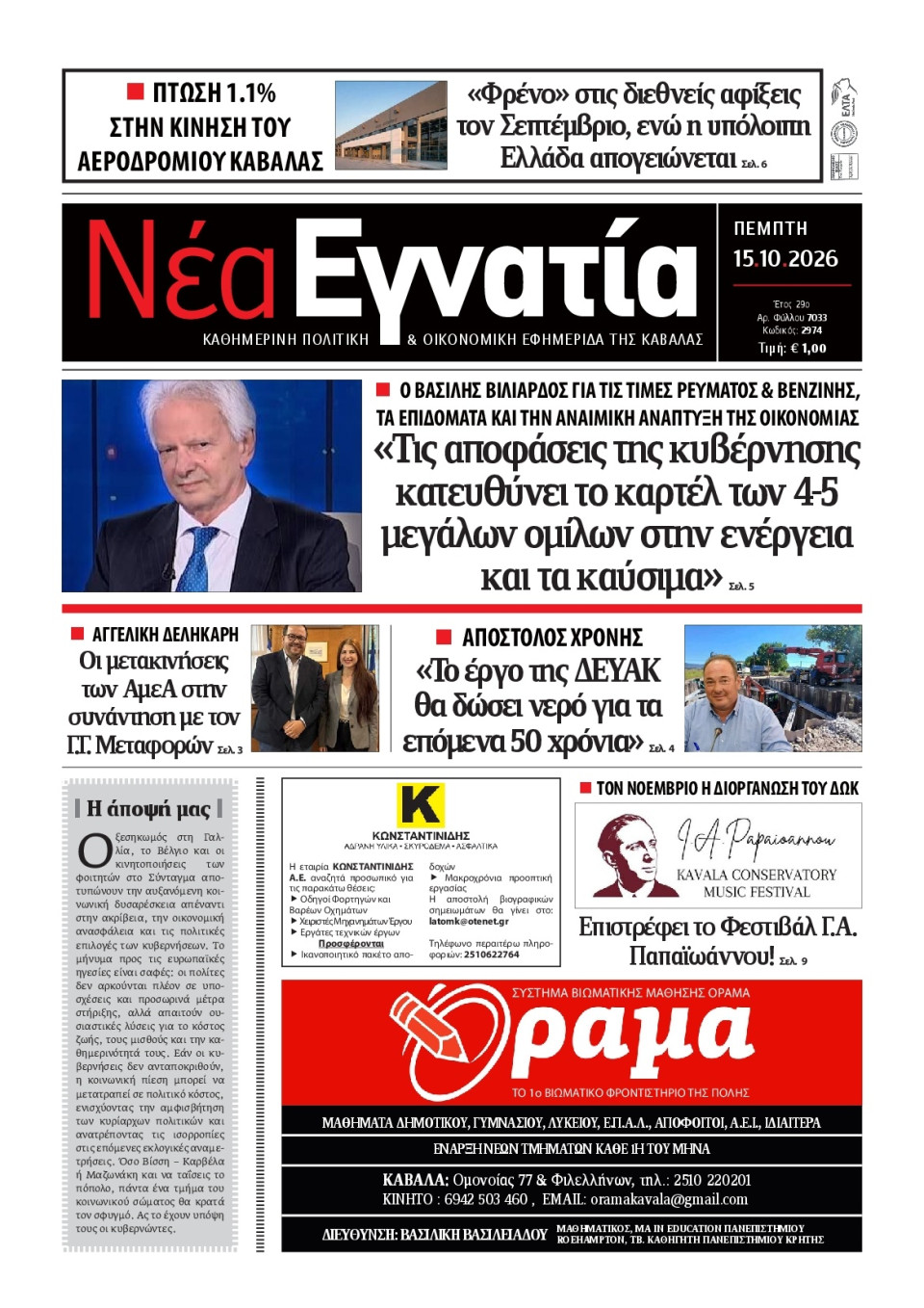 Πρωτοσέλιδο Εφημερίδας - Νέα Εγνατία Καβάλας - 2026-10-15