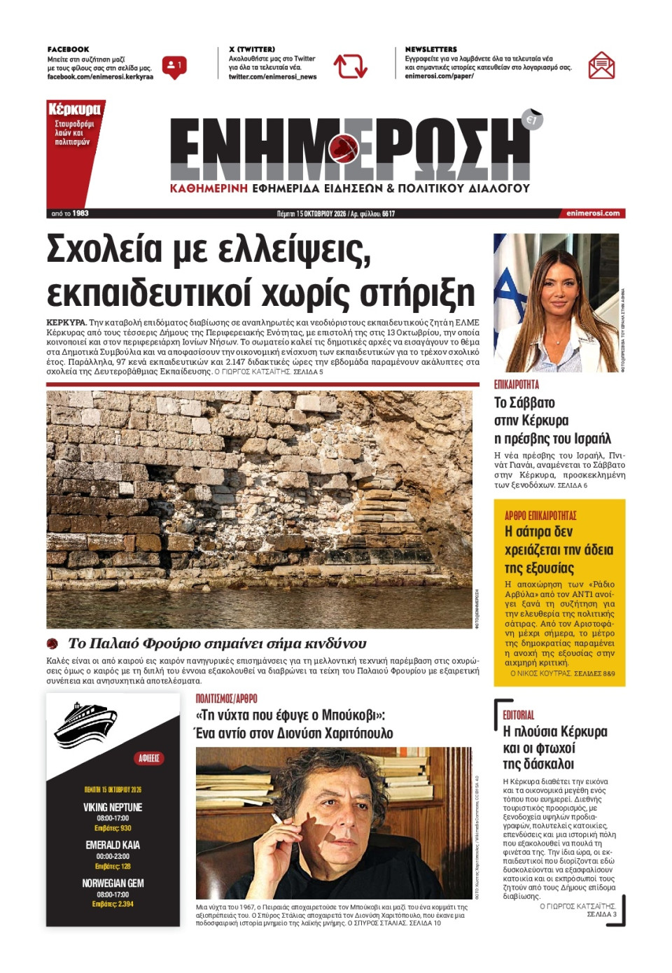 Πρωτοσέλιδο Εφημερίδας - ΕΝΗΜΕΡΩΣΗ ΚΕΡΚΥΡΑΣ - 2026-10-15