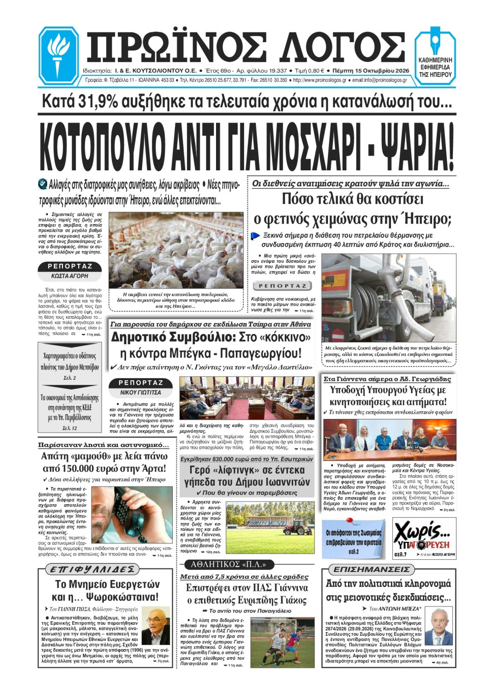 Πρωτοσέλιδο Εφημερίδας - Πρωινός Λόγος Ιωαννίνων - 2026-10-15