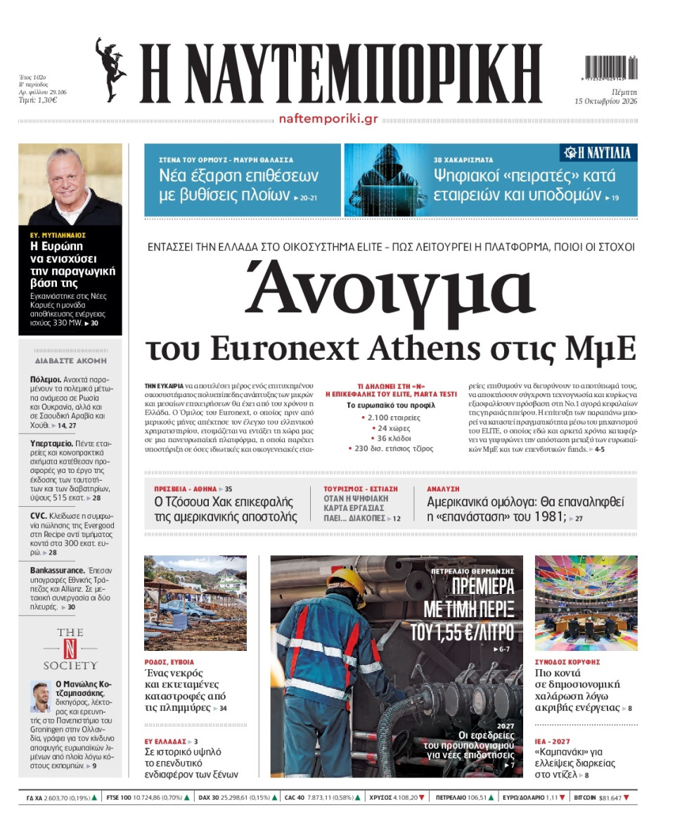 Πρωτοσέλιδο Εφημερίδας - Ναυτεμπορική - 2026-10-15