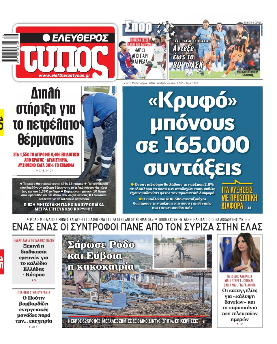Πρωτοσέλιδο Εφημερίδας - Ελεύθερος Τύπος - 2026-10-15