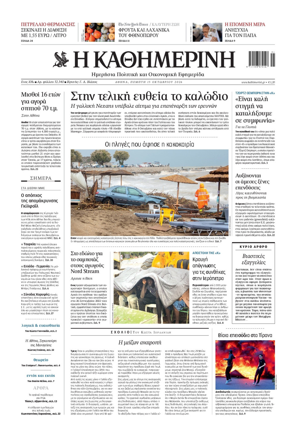 Πρωτοσέλιδο Εφημερίδας - Καθημερινή - 2026-10-15
