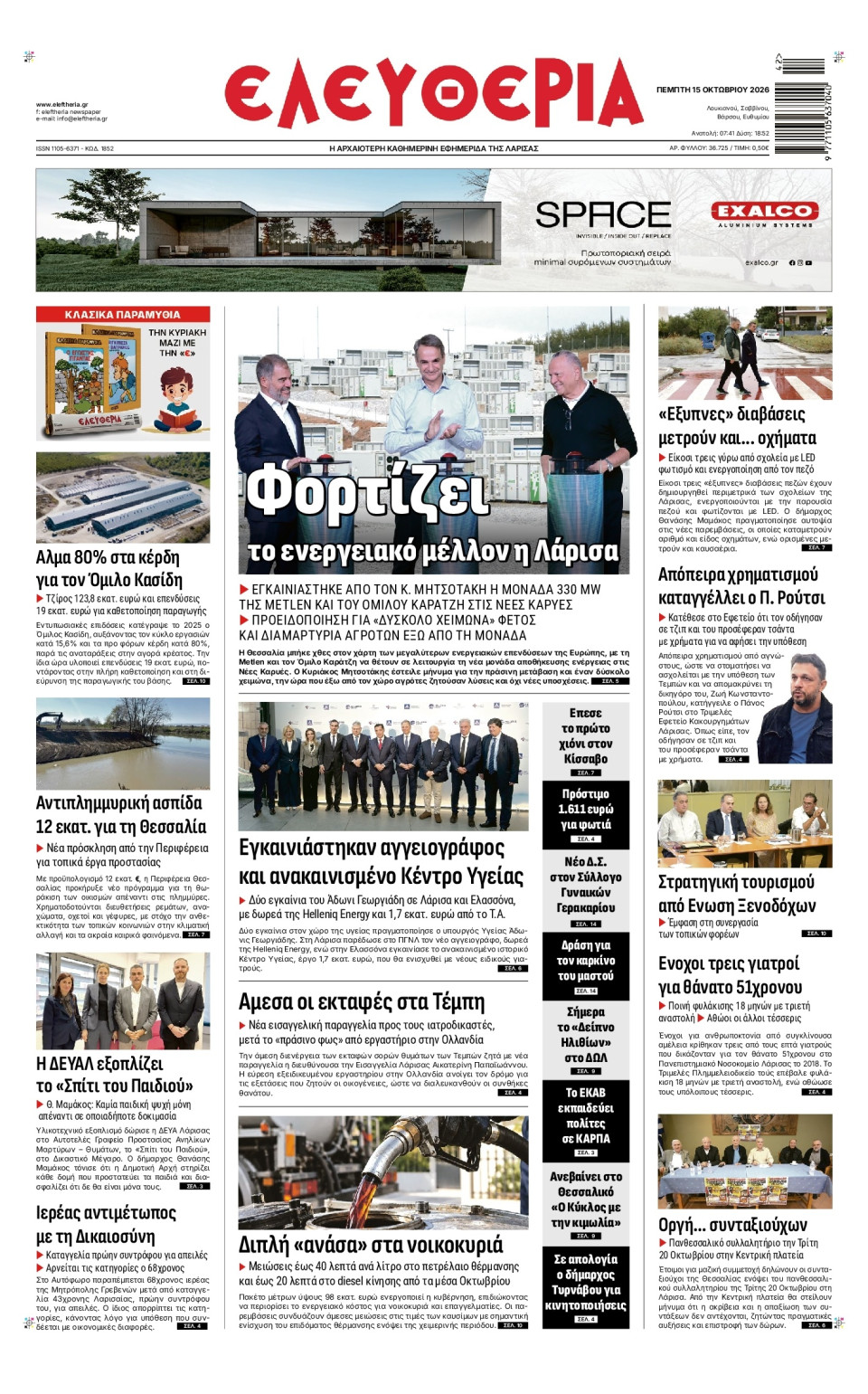 Πρωτοσέλιδο Εφημερίδας - Ελευθερία Λάρισας - 2026-10-15