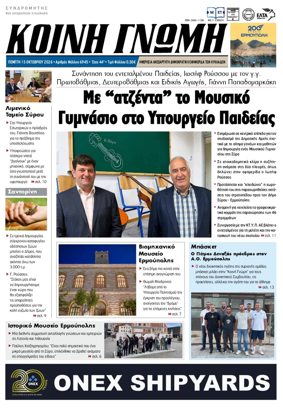 Πρωτοσέλιδο Εφημερίδας - Κοινή Γνώμη Κυκλάδων - 2026-10-15