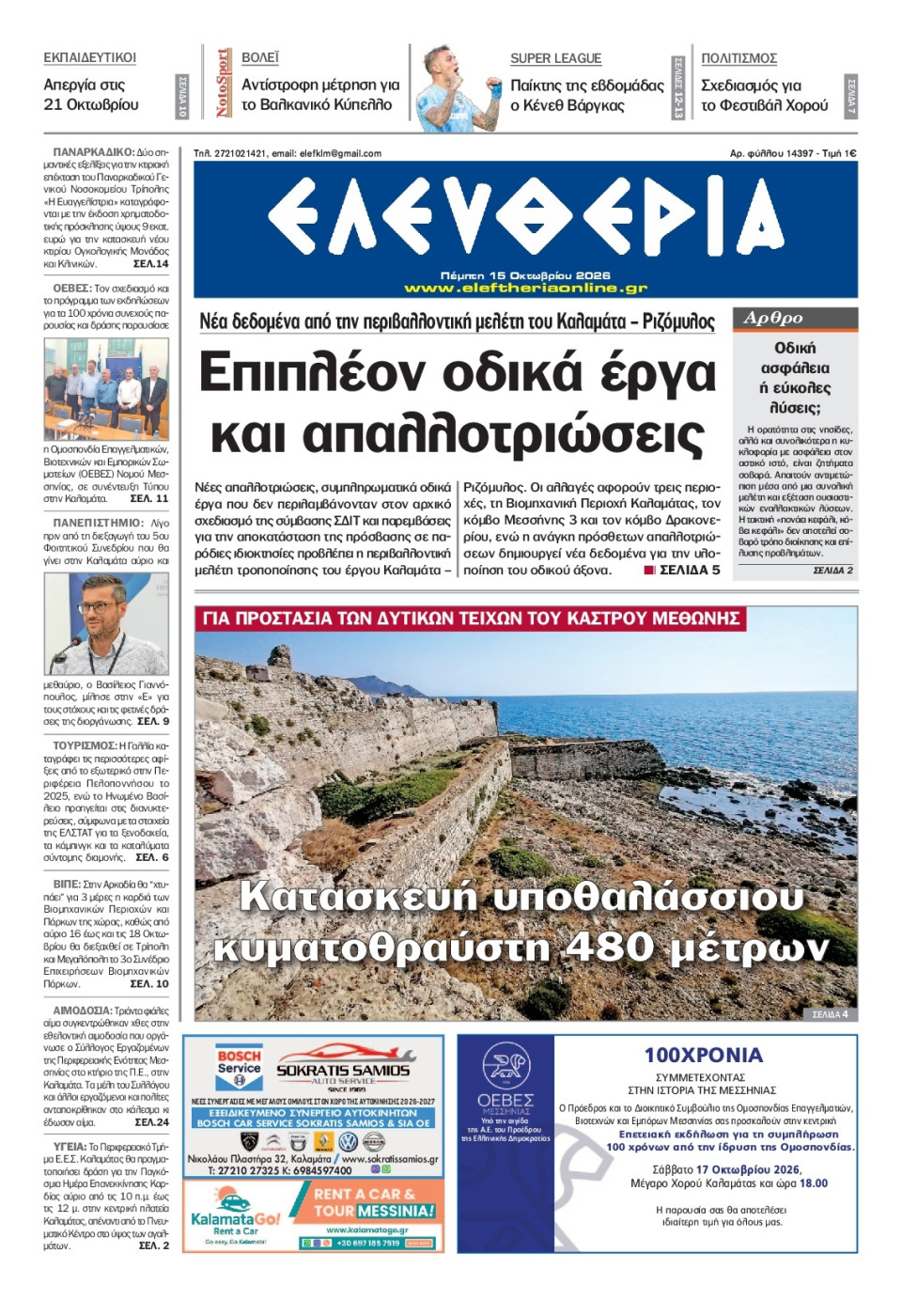 Πρωτοσέλιδο Εφημερίδας - Ελευθερία Καλαμάτας - 2026-10-15