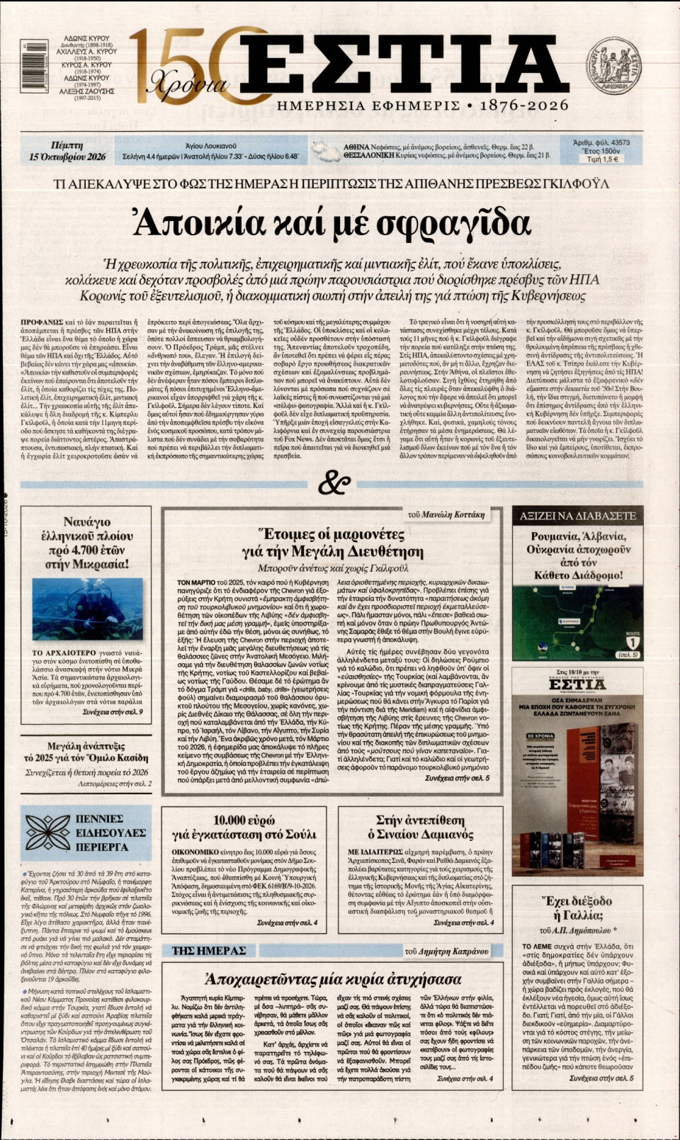 Πρωτοσέλιδο Εφημερίδας - Εστία - 2026-10-15