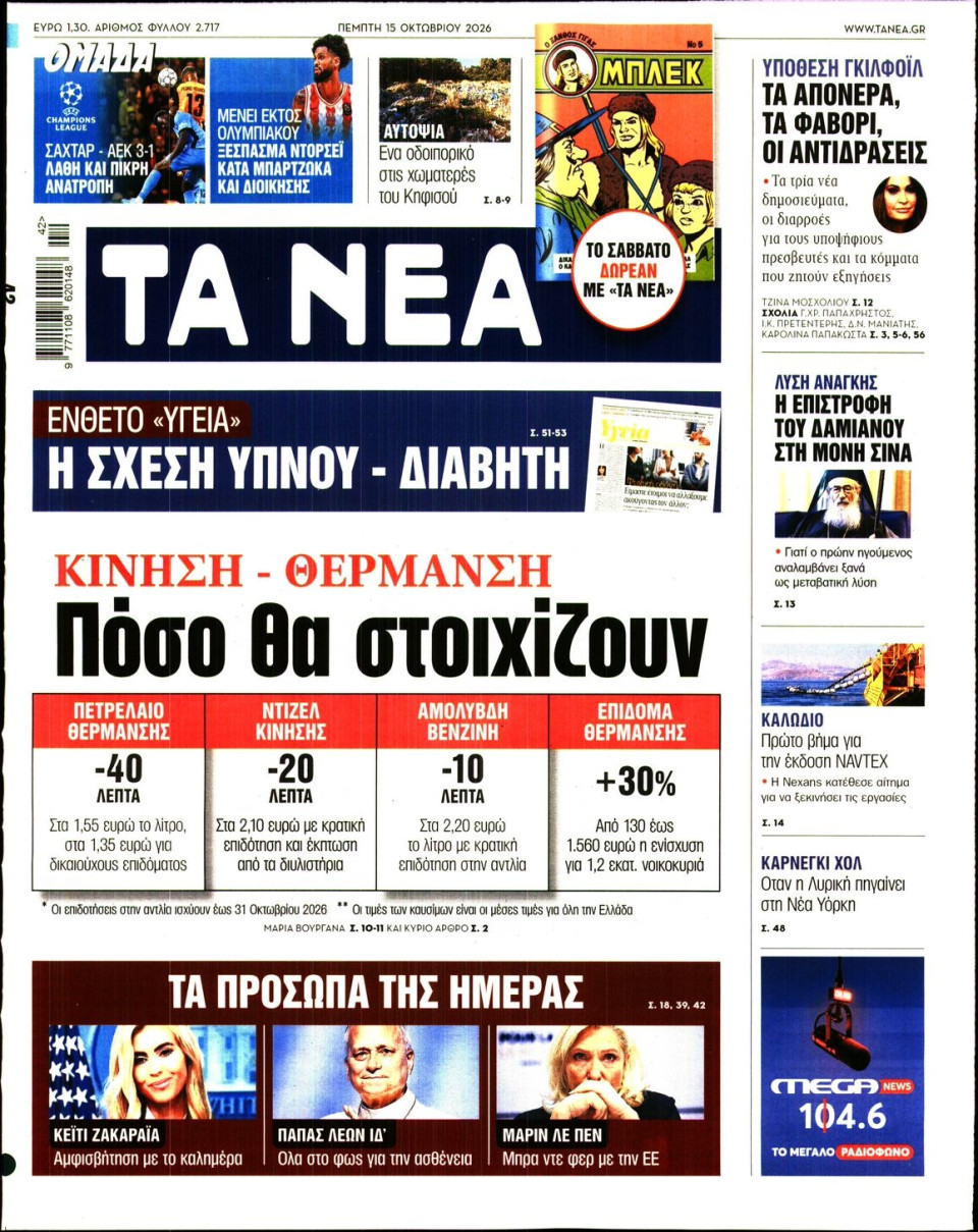 Πρωτοσέλιδο Εφημερίδας - Τα Νέα - 2026-10-15