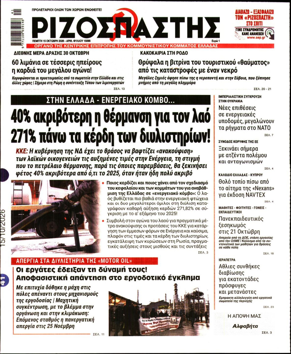 Πρωτοσέλιδο Εφημερίδας - Ριζοσπάστης - 2026-10-15