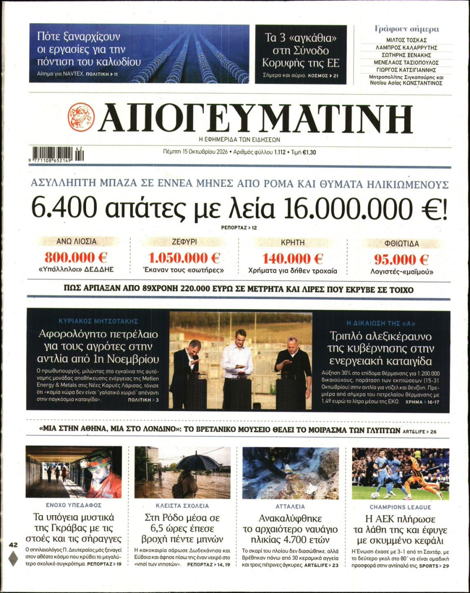 Πρωτοσέλιδο Εφημερίδας - Απογευματινή - 2026-10-15