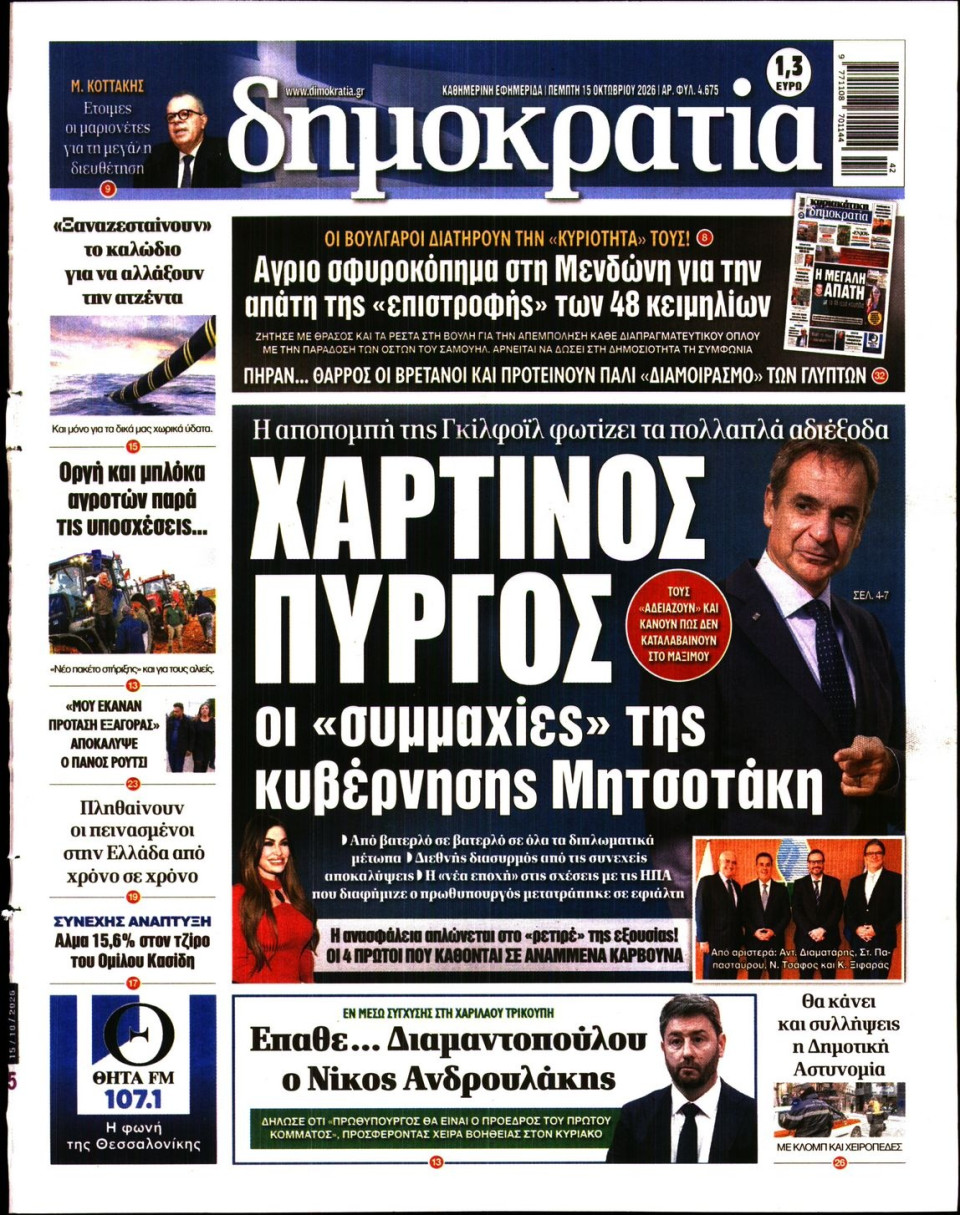 Πρωτοσέλιδο Εφημερίδας - Δημοκρατία - 2026-10-15