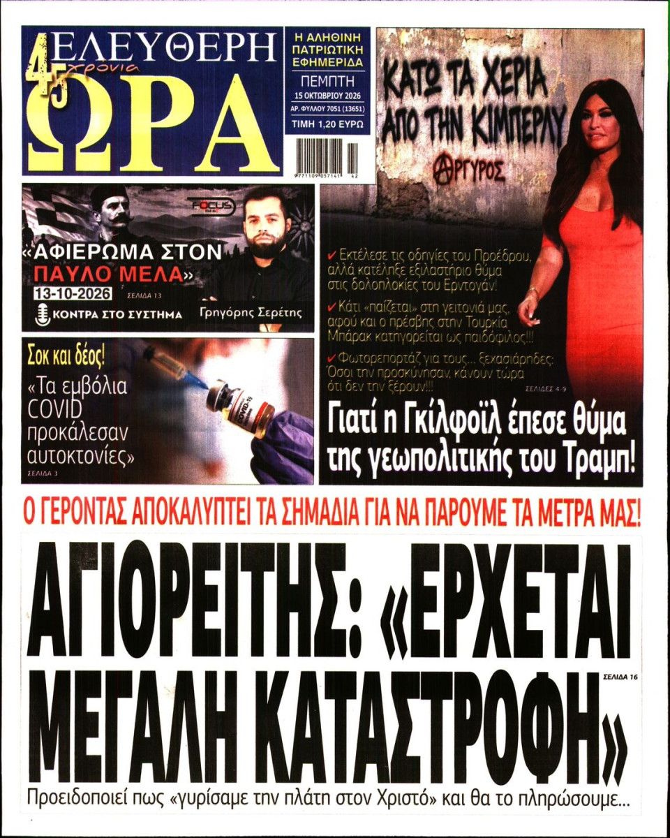 Πρωτοσέλιδο Εφημερίδας - Ελεύθερη Ώρα - 2026-10-15