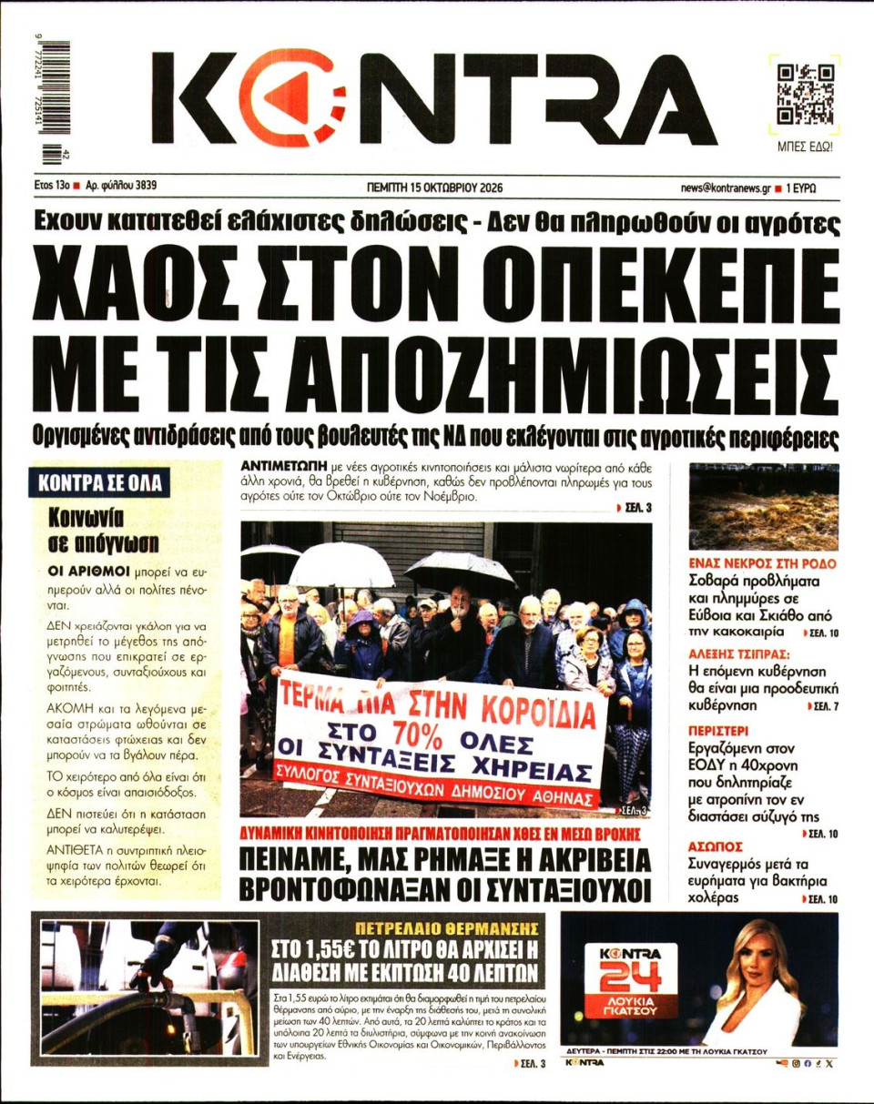 Πρωτοσέλιδο Εφημερίδας - Kontra News - 2026-10-15