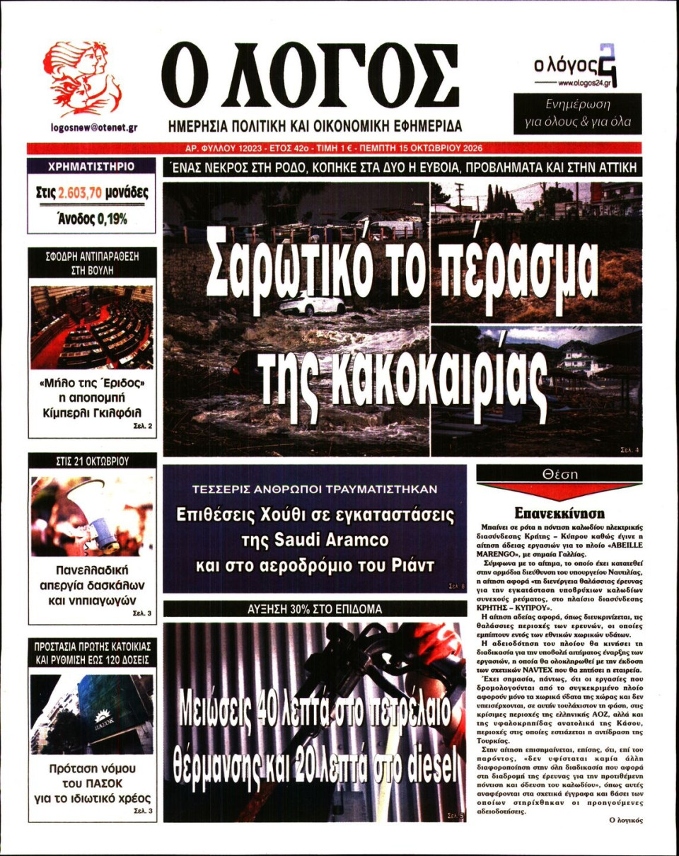 Πρωτοσέλιδο Εφημερίδας - Λόγος - 2026-10-15