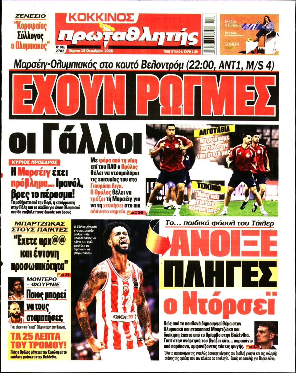 Πρωτοσέλιδο Εφημερίδας - Πρωταθλητής - 2026-10-15