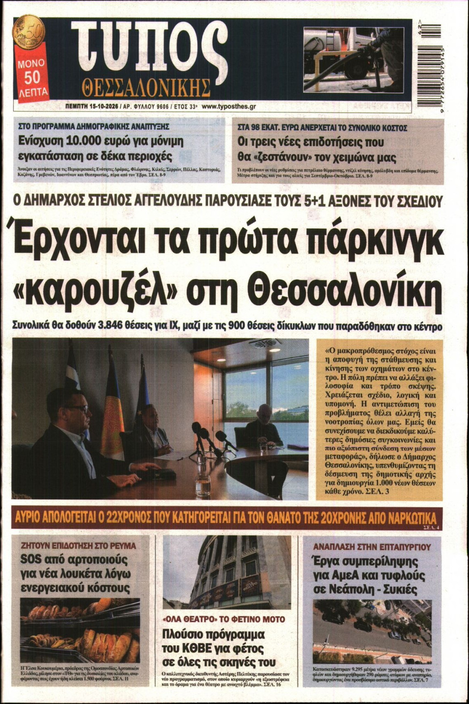 Πρωτοσέλιδο Εφημερίδας - ΤΥΠΟΣ ΘΕΣΣΑΛΟΝΙΚΗΣ - 2026-10-15