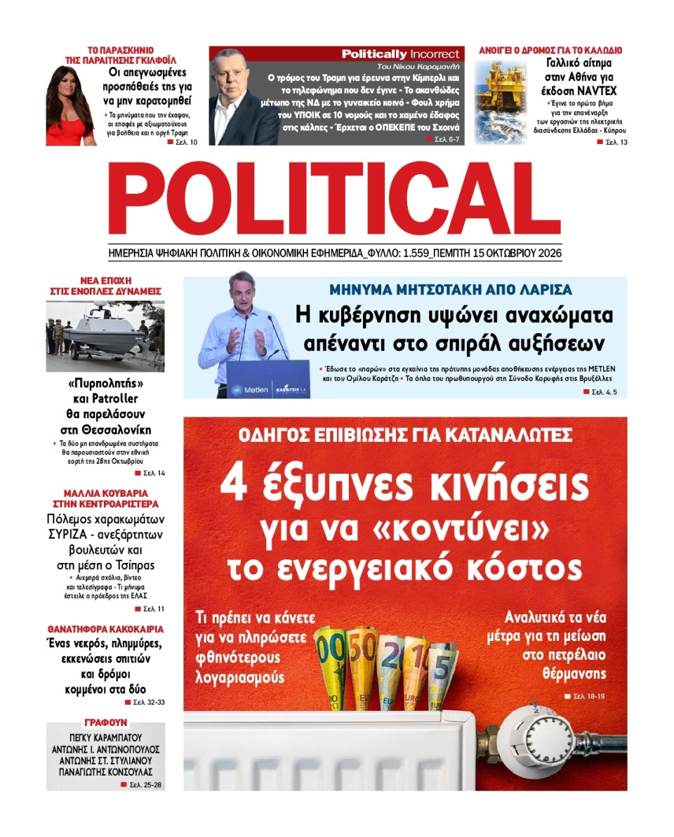 Πρωτοσέλιδο Εφημερίδας - Political - 2026-10-15