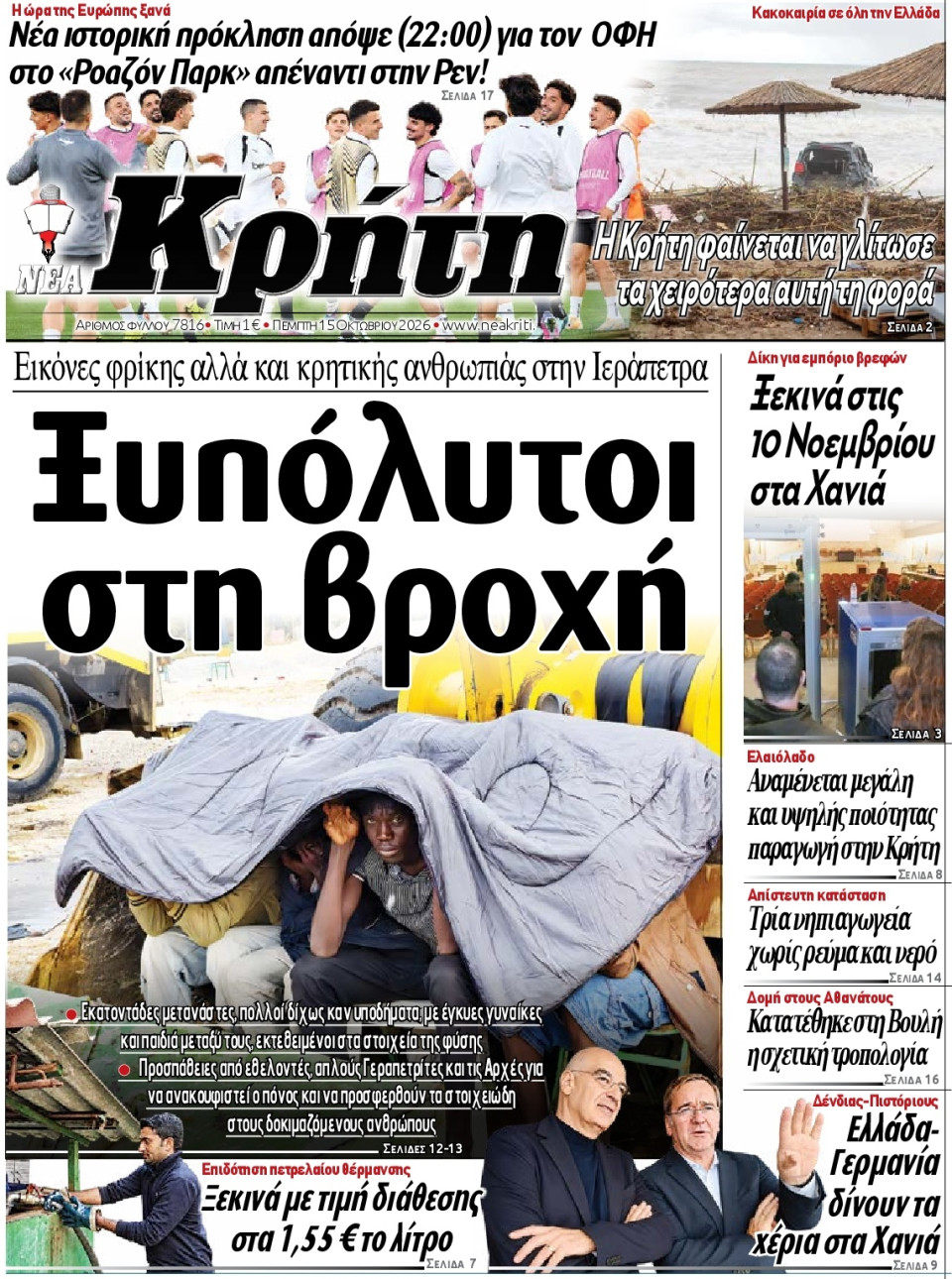 Πρωτοσέλιδο Εφημερίδας - ΝΕΑ ΚΡΗΤΗ ΗΡΑΚΛΕΙΟΥ - 2026-10-15