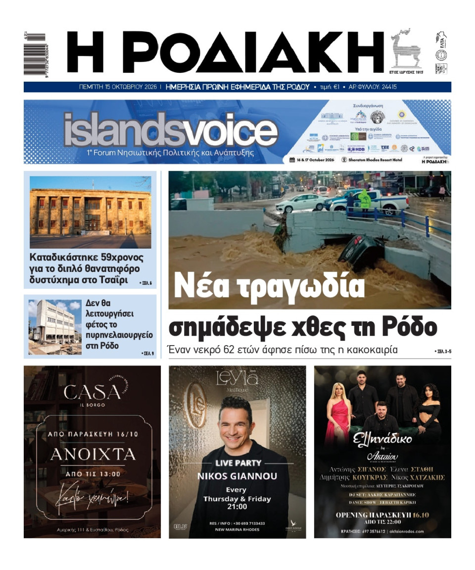 Πρωτοσέλιδο Εφημερίδας - Ροδιακή - 2026-10-15