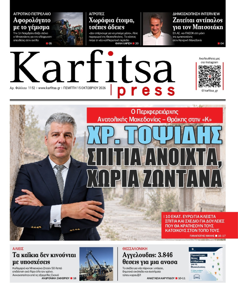 Πρωτοσέλιδο Εφημερίδας - KARFITSA - 2026-10-15