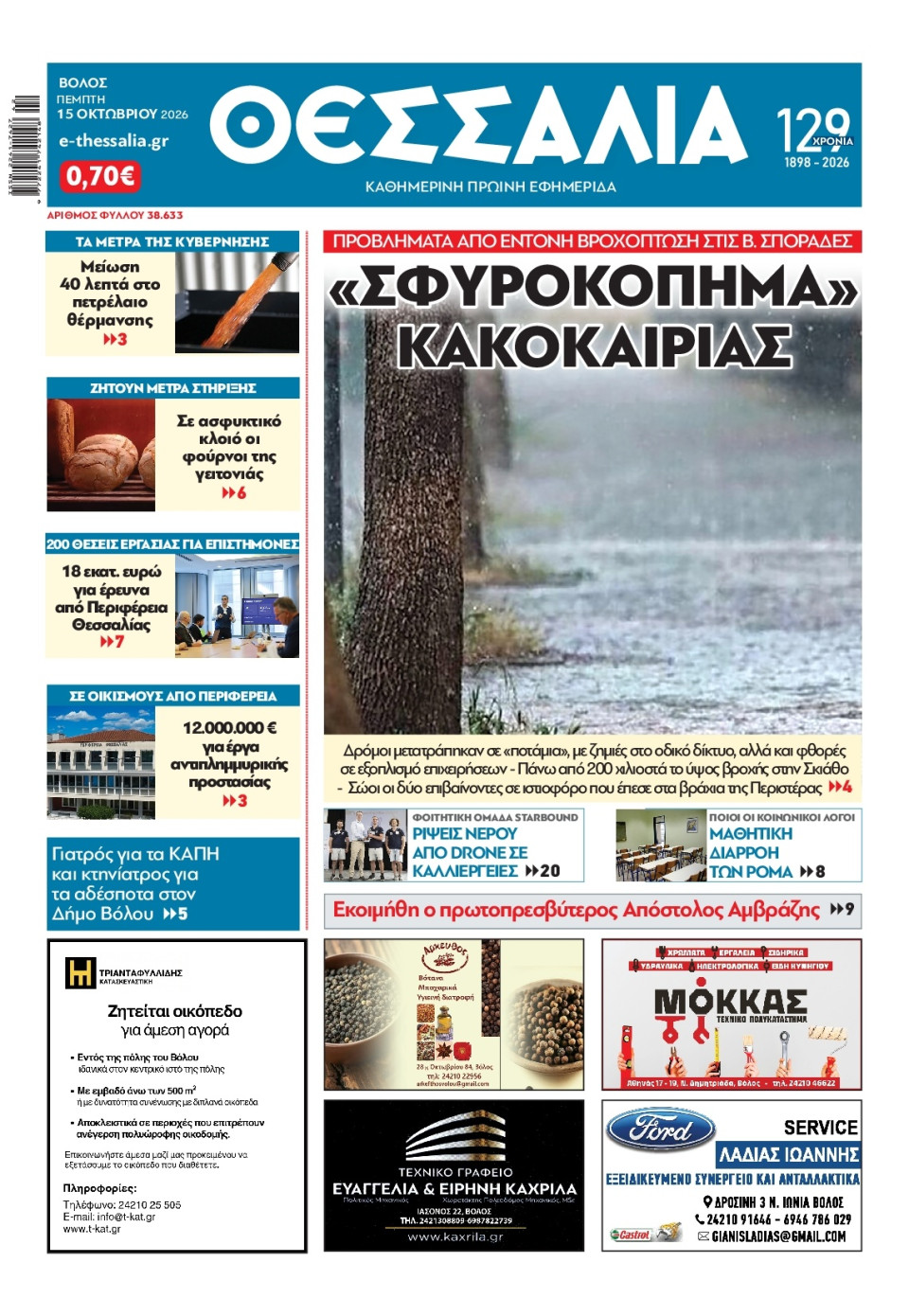 Πρωτοσέλιδο Εφημερίδας - ΘΕΣΣΑΛΙΑ ΒΟΛΟΥ - 2026-10-15