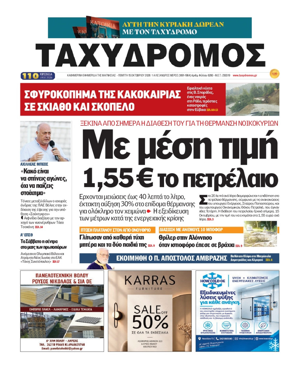 Πρωτοσέλιδο Εφημερίδας - Ταχυδρόμος Μαγνησίας - 2026-10-15