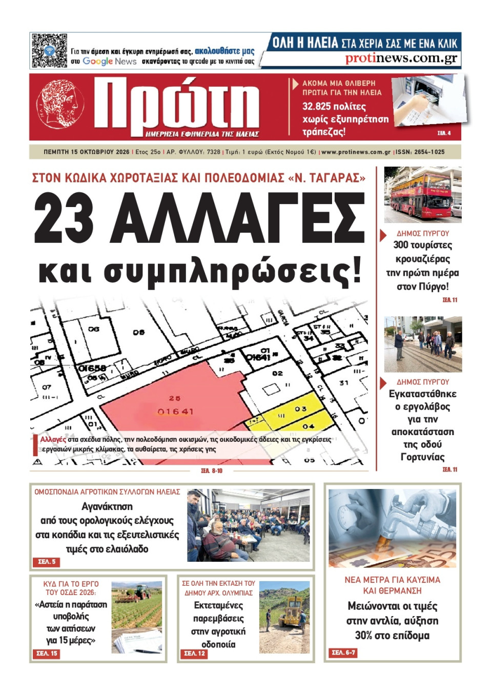 Πρωτοσέλιδο Εφημερίδας - ΠΡΩΤΗ ΗΛΕΙΑΣ - 2026-10-15