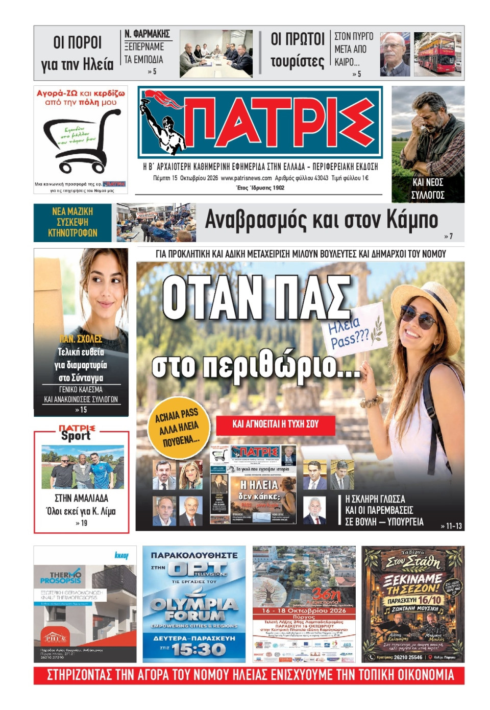 Πρωτοσέλιδο Εφημερίδας - Πατρίς Πύργου - 2026-10-15