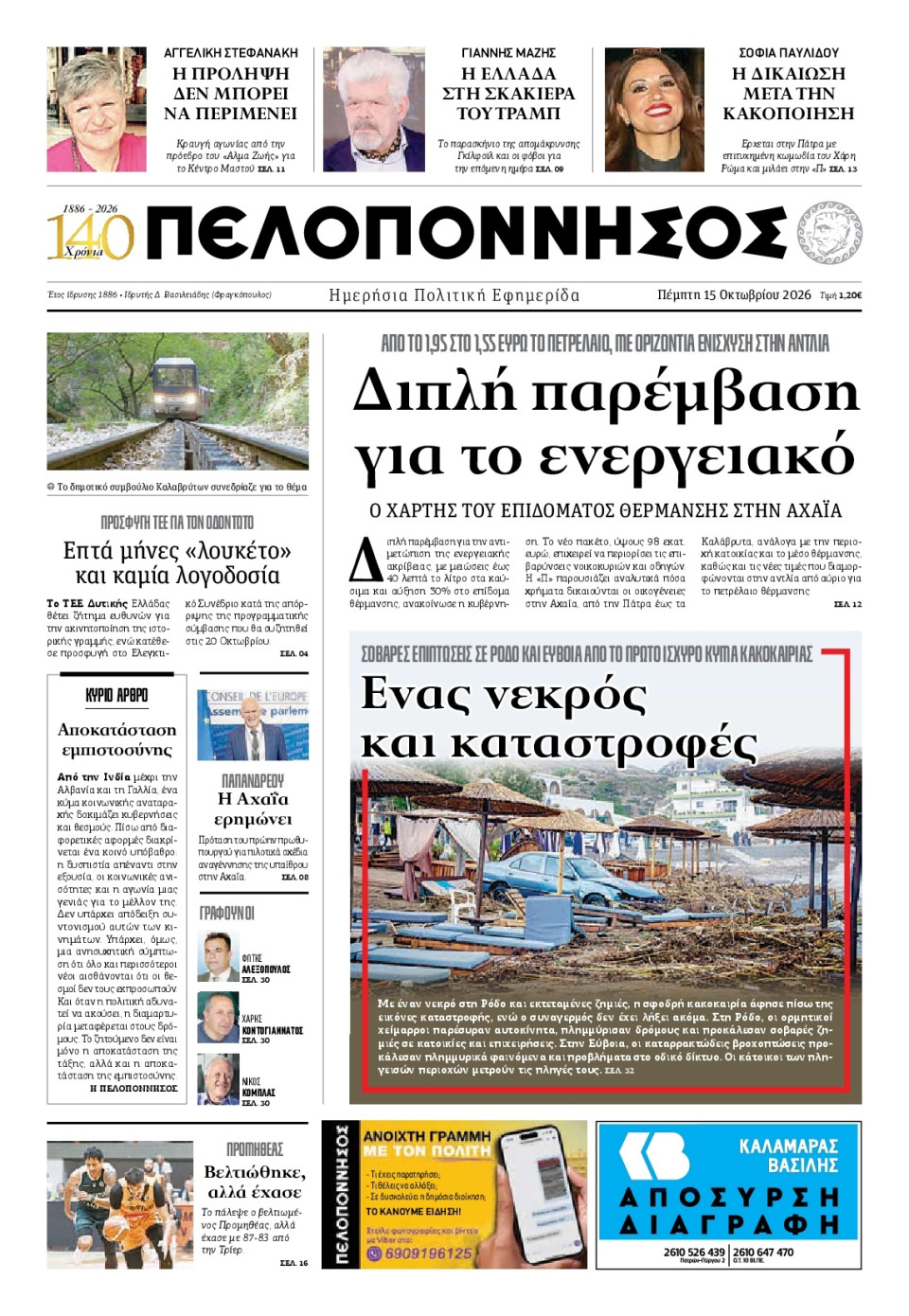 Πρωτοσέλιδο Εφημερίδας - Πελοπόννησος - 2026-10-15