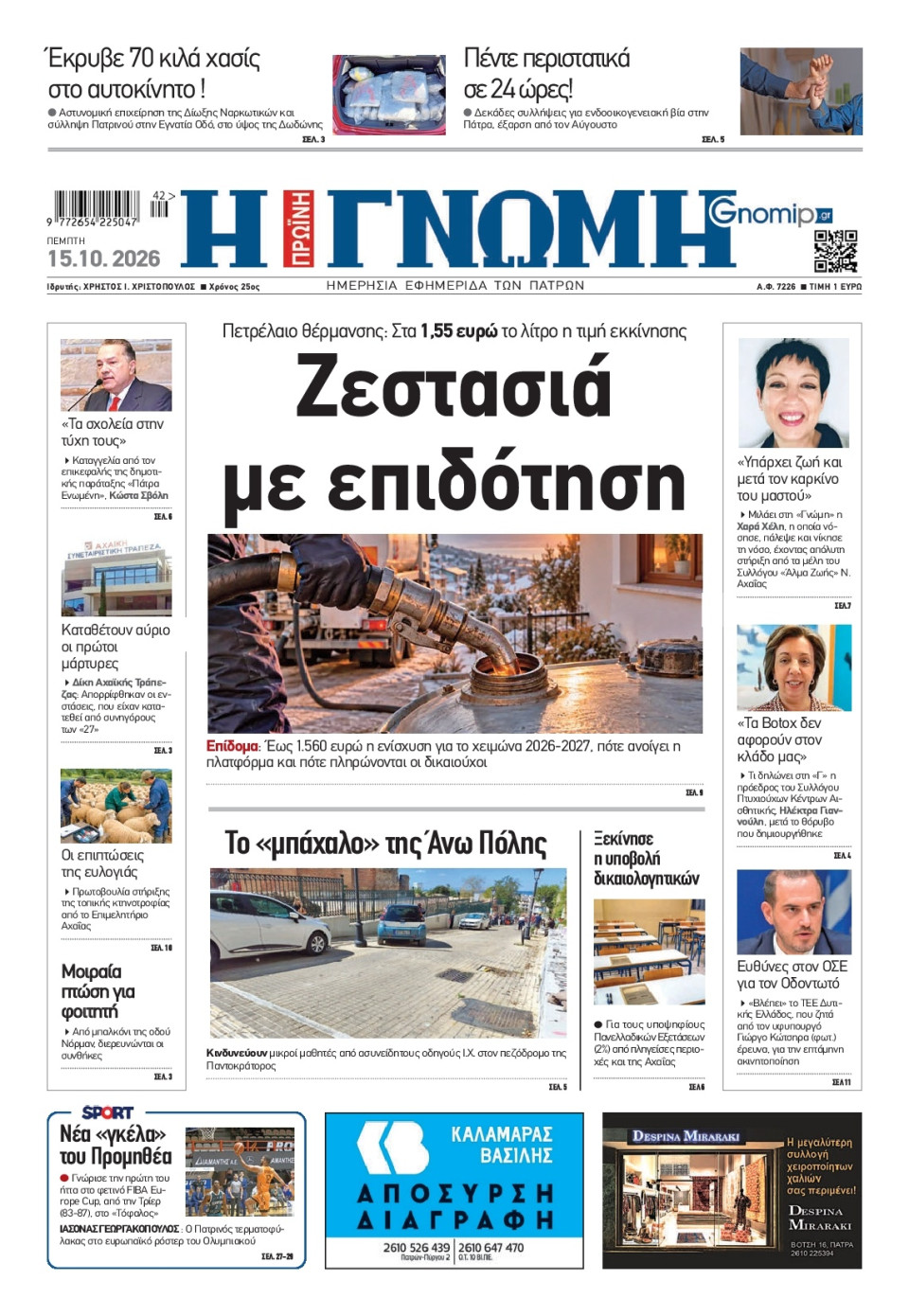 Πρωτοσέλιδο Εφημερίδας - Γνώμη Πατρών - 2026-10-15