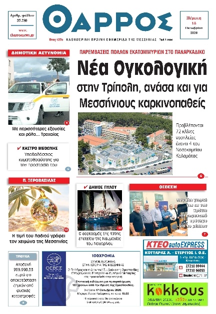 Πρωτοσέλιδο Εφημερίδας - Θάρρος Μεσσηνίας - 2026-10-15