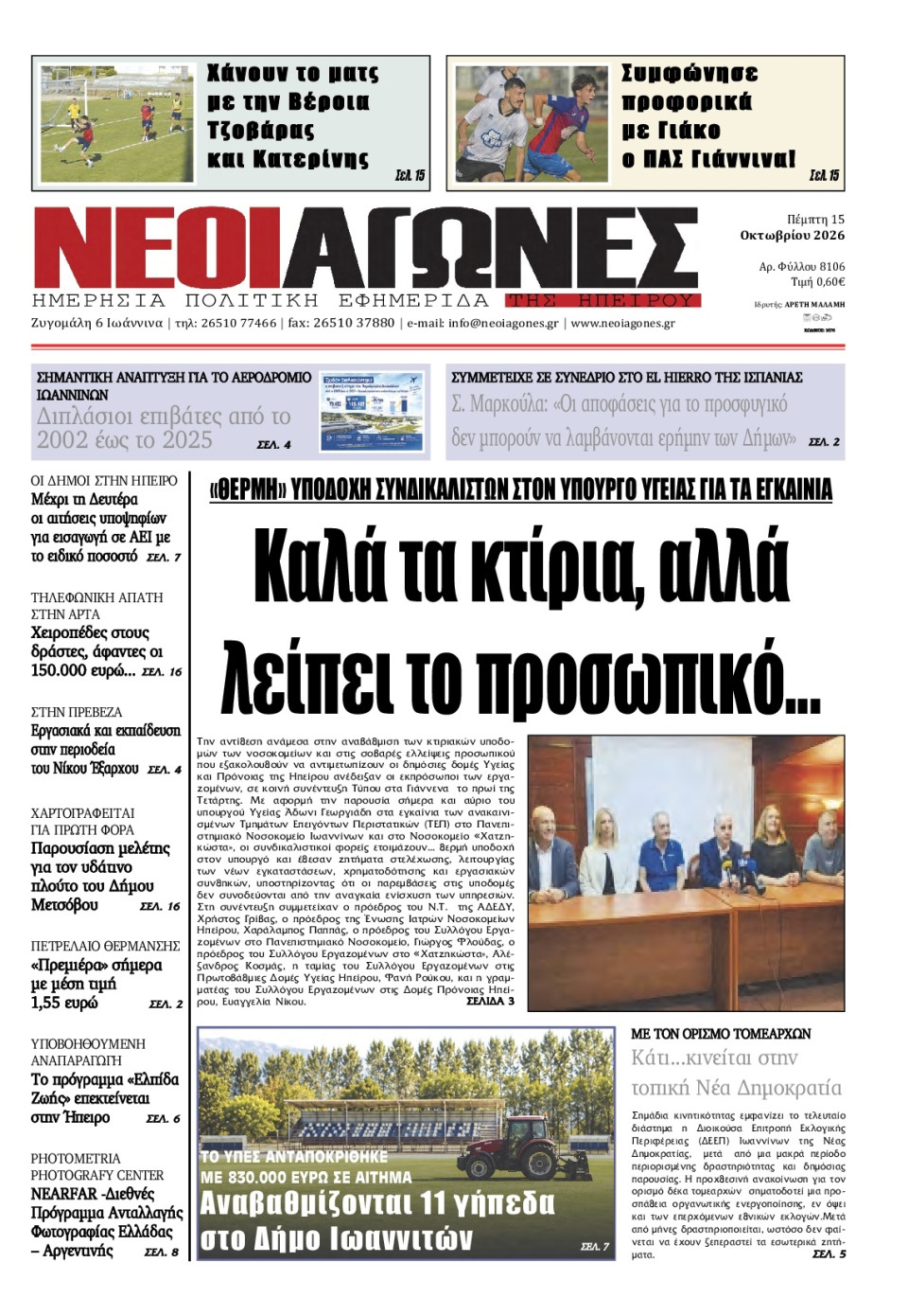 Πρωτοσέλιδο Εφημερίδας - Νέοι Αγώνες Ηπείρου - 2026-10-15