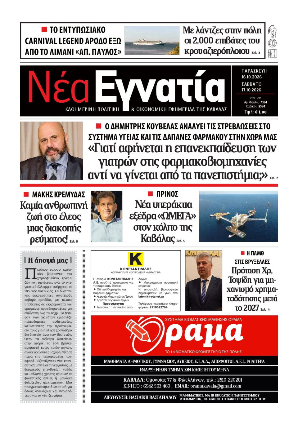 Πρωτοσέλιδο Εφημερίδας - Νέα Εγνατία Καβάλας - 2026-10-16