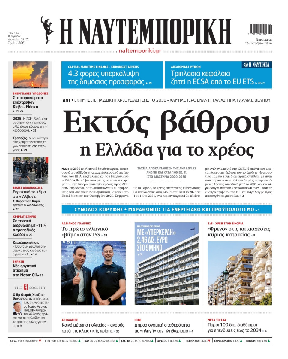 Πρωτοσέλιδο Εφημερίδας - Ναυτεμπορική - 2026-10-16